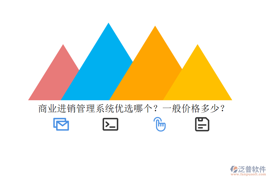 商業(yè)進銷管理系統優(yōu)選哪個？一般價格多少？