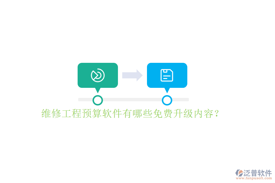 維修工程預(yù)算軟件有哪些免費(fèi)升級內(nèi)容?