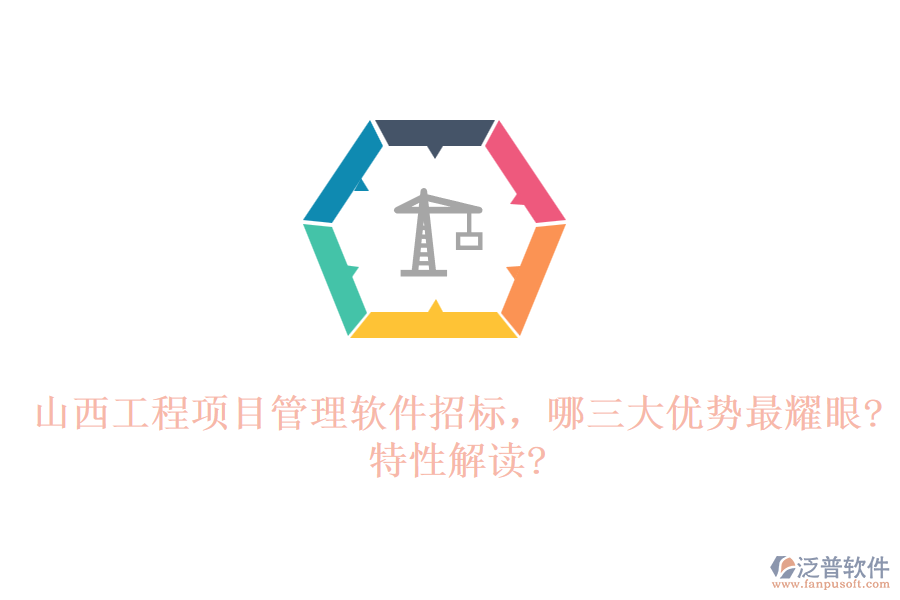 山西工程項(xiàng)目管理軟件招標(biāo)，哪三大優(yōu)勢(shì)最耀眼?特性解讀?