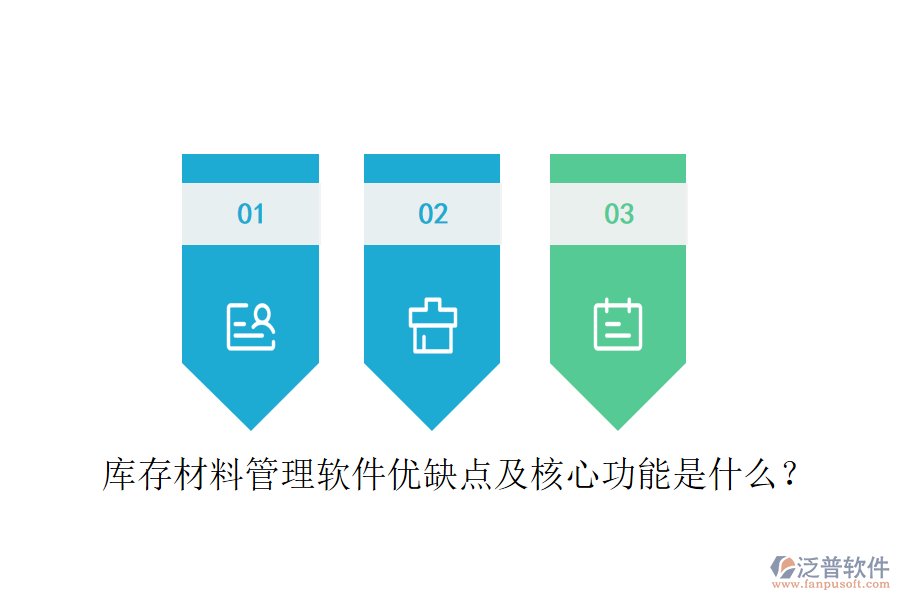 庫存材料管理軟件優(yōu)缺點及核心功能是什么？