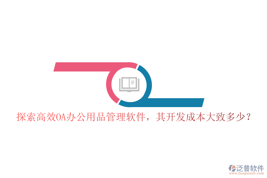 探索高效OA辦公用品管理軟件，其開發(fā)成本大致多少？
