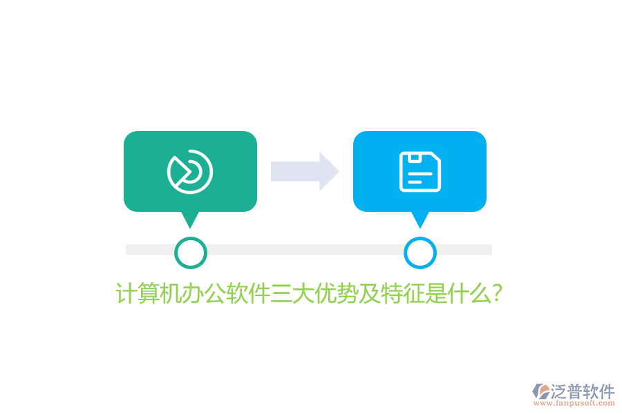 計算機(jī)辦公軟件三大優(yōu)勢及特征是什么？