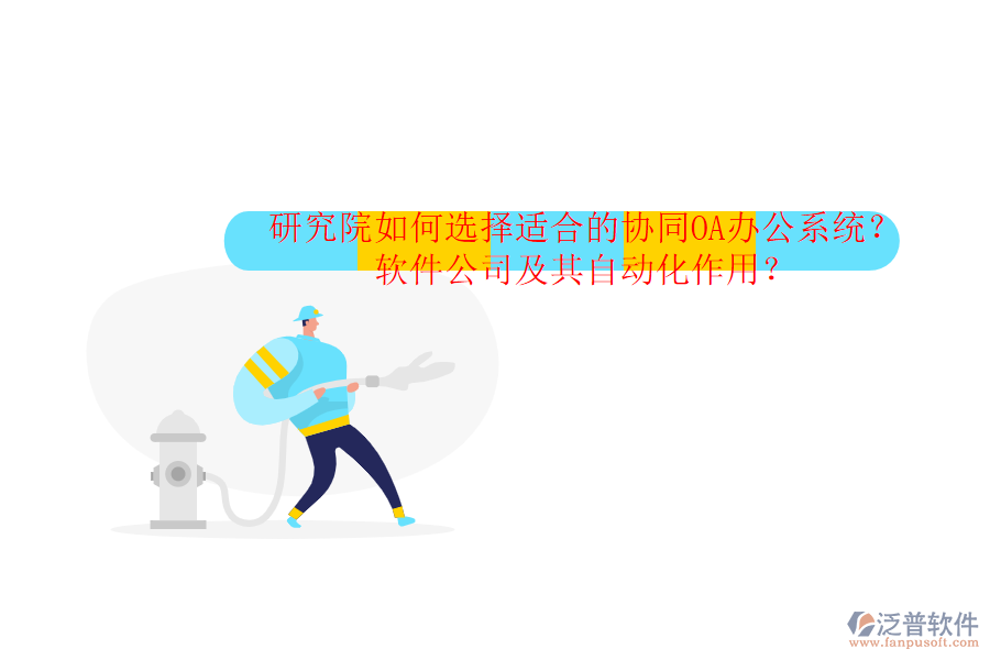 研究院如何選擇適合的協(xié)同OA辦公系統(tǒng)？軟件公司及其自動(dòng)化作用？
