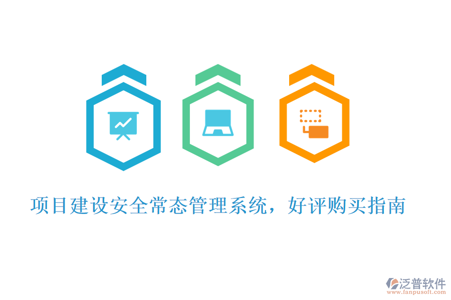 項(xiàng)目建設(shè)安全常態(tài)管理系統(tǒng)，好評購買指南