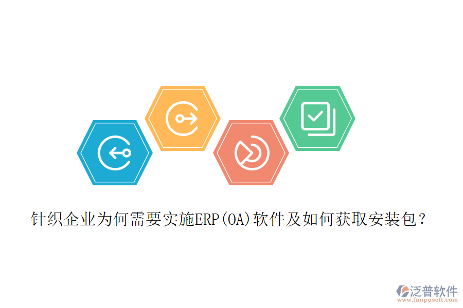 針織企業(yè)為何需要實(shí)施ERP(OA)軟件及如何獲取安裝包？