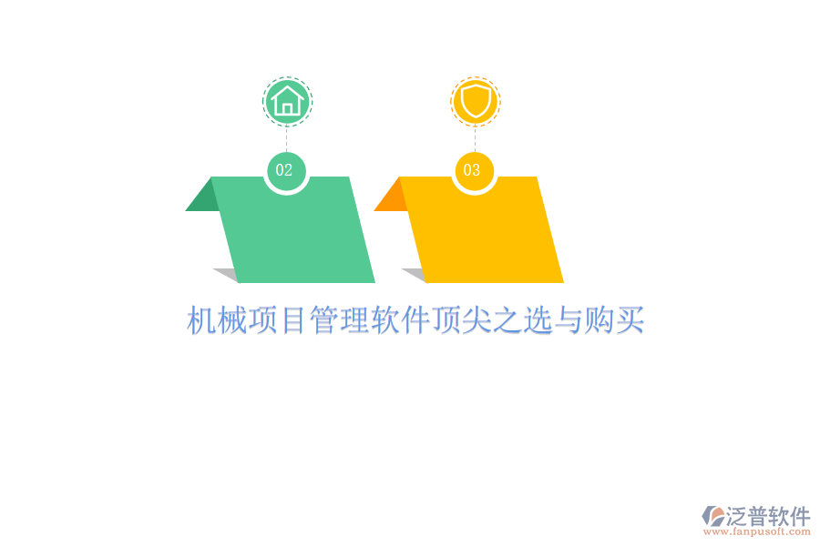 機(jī)械項(xiàng)目管理軟件頂尖之選與購(gòu)買