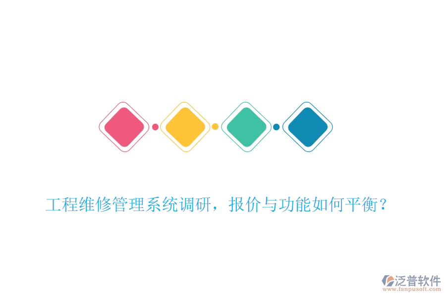 工程維修管理系統(tǒng)調(diào)研，報(bào)價(jià)與功能如何平衡？
