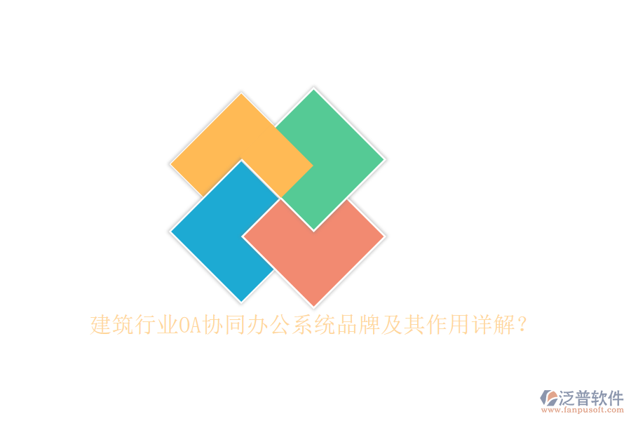 建筑行業(yè)OA協(xié)同辦公系統(tǒng)品牌及其作用詳解？