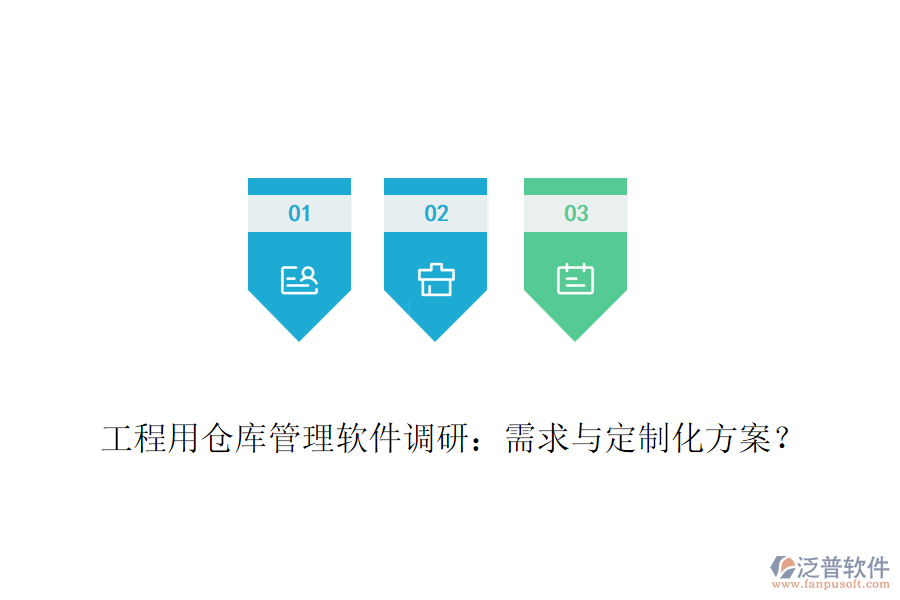工程用倉庫管理軟件調(diào)研：需求與定制化方案？
