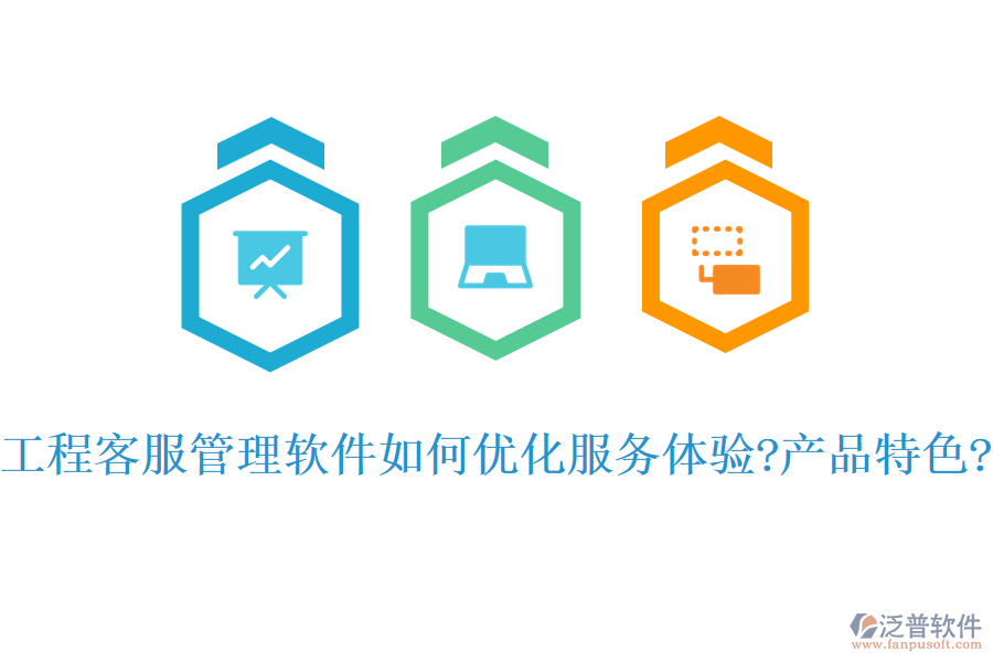 工程客服管理軟件如何優(yōu)化服務(wù)體驗?產(chǎn)品特色?