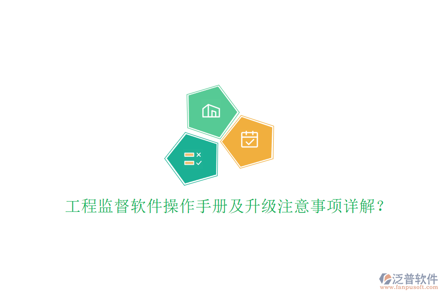 工程監(jiān)督軟件操作手冊及升級注意事項(xiàng)詳解?