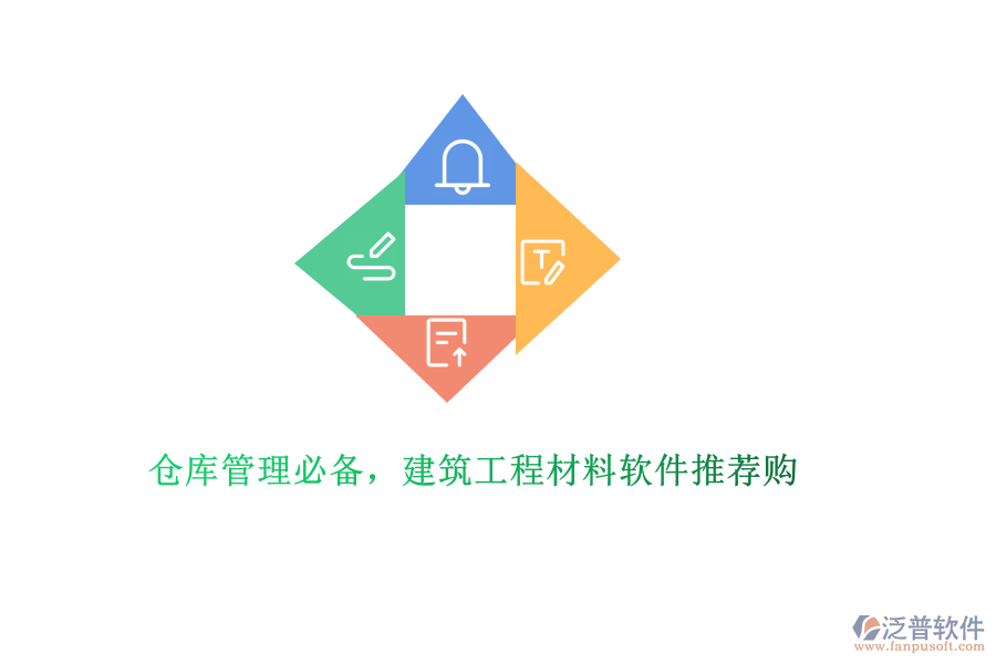 倉庫管理必備，建筑工程材料軟件推薦購