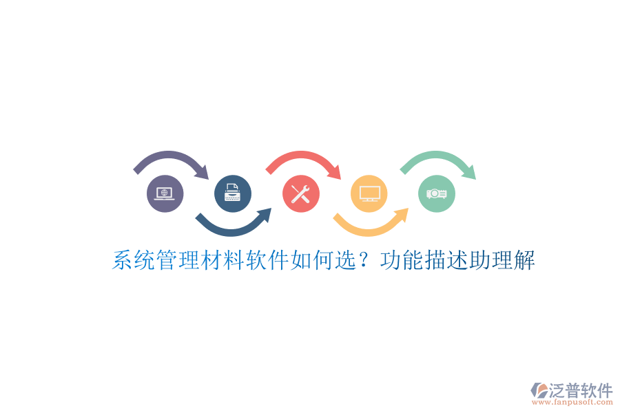 系統管理材料軟件如何選?功能描述助理解