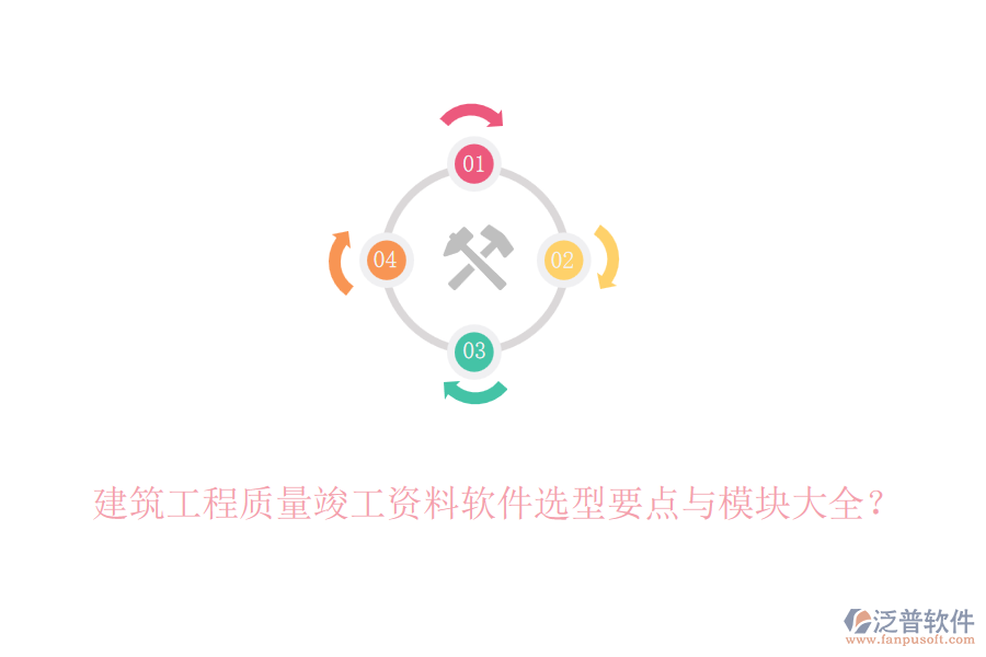 建筑工程質(zhì)量竣工資料軟件選型要點與模塊大全？