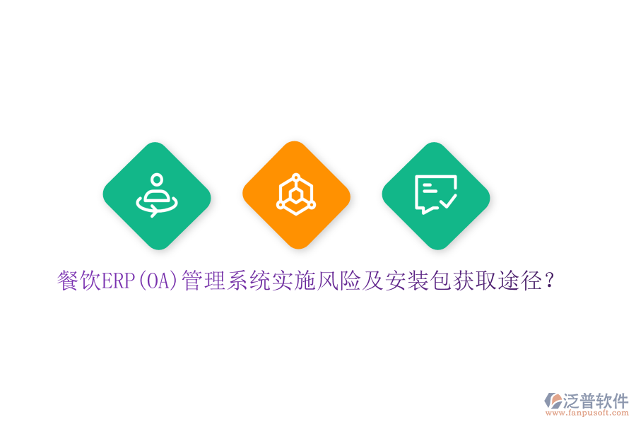 餐飲ERP(OA)管理系統(tǒng)實施風(fēng)險及安裝包獲取途徑？