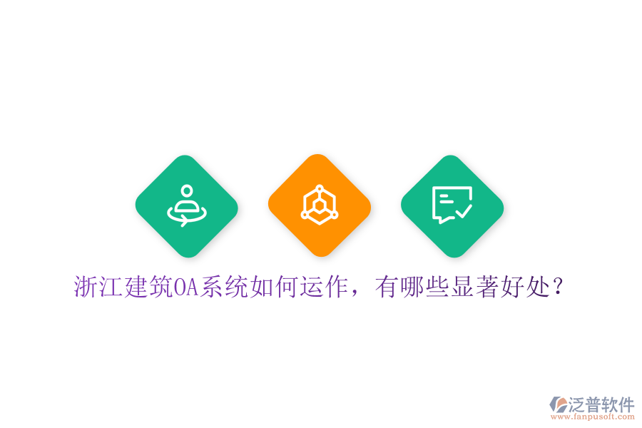  浙江建筑OA系統(tǒng)如何運(yùn)作，有哪些顯著好處？