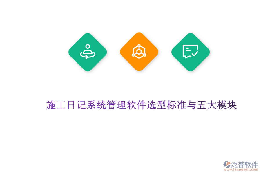 施工日記系統(tǒng)管理軟件選型標準與五大模塊