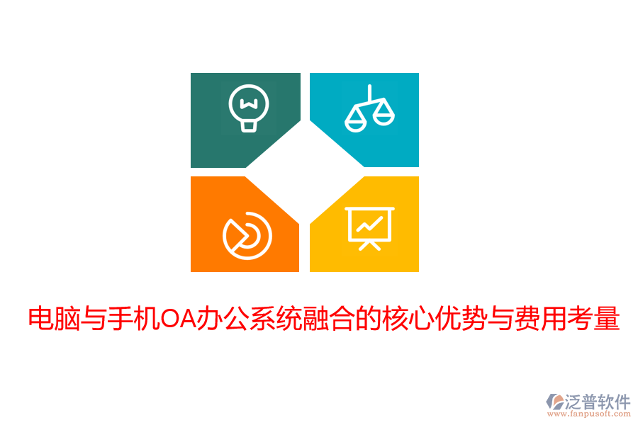 電腦與手機(jī)OA辦公系統(tǒng)融合的核心優(yōu)勢與費(fèi)用考量