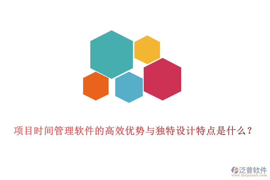 項目時間管理軟件的高效優(yōu)勢與獨特設計特點是什么？