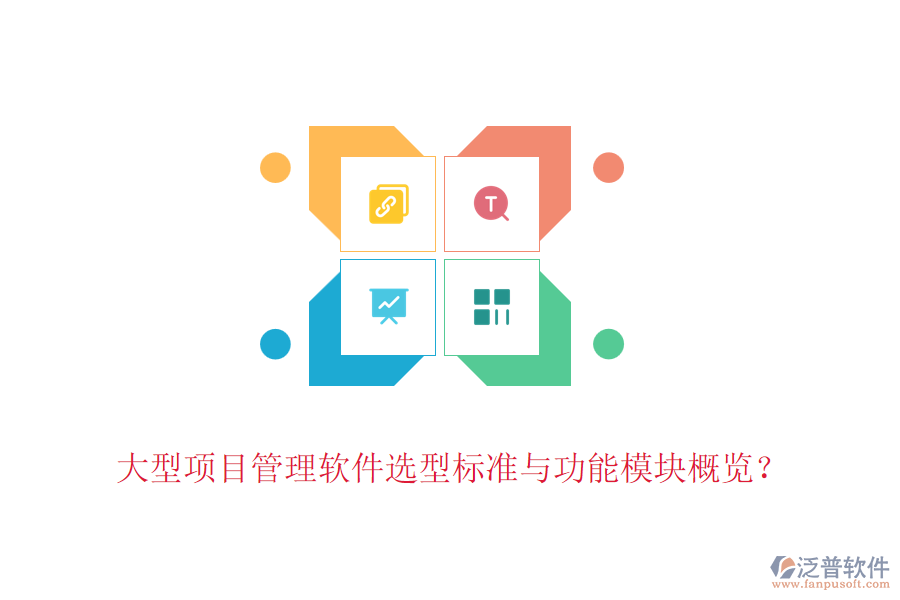 大型項目管理軟件選型標準與功能模塊概覽？