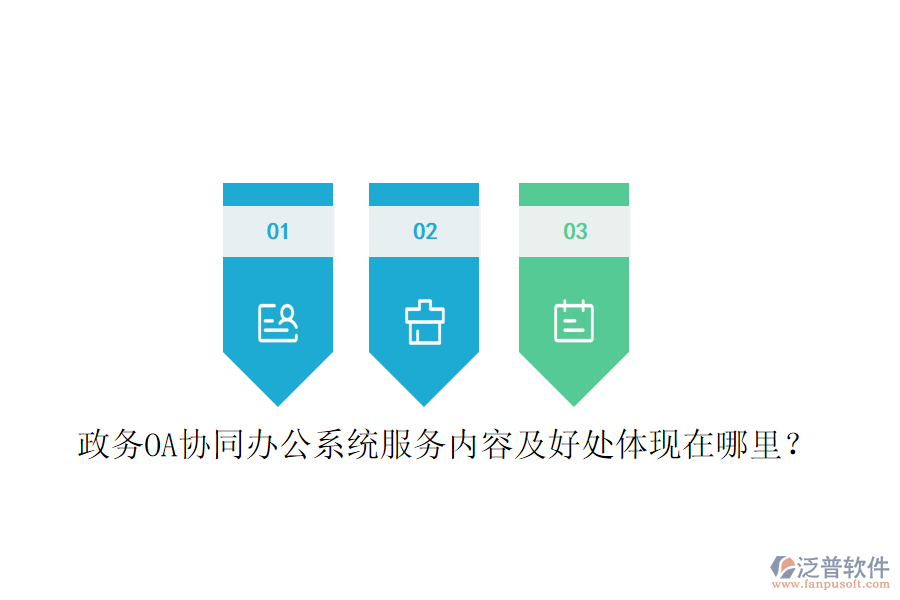  政務(wù)OA協(xié)同辦公系統(tǒng)服務(wù)內(nèi)容及好處體現(xiàn)在哪里？