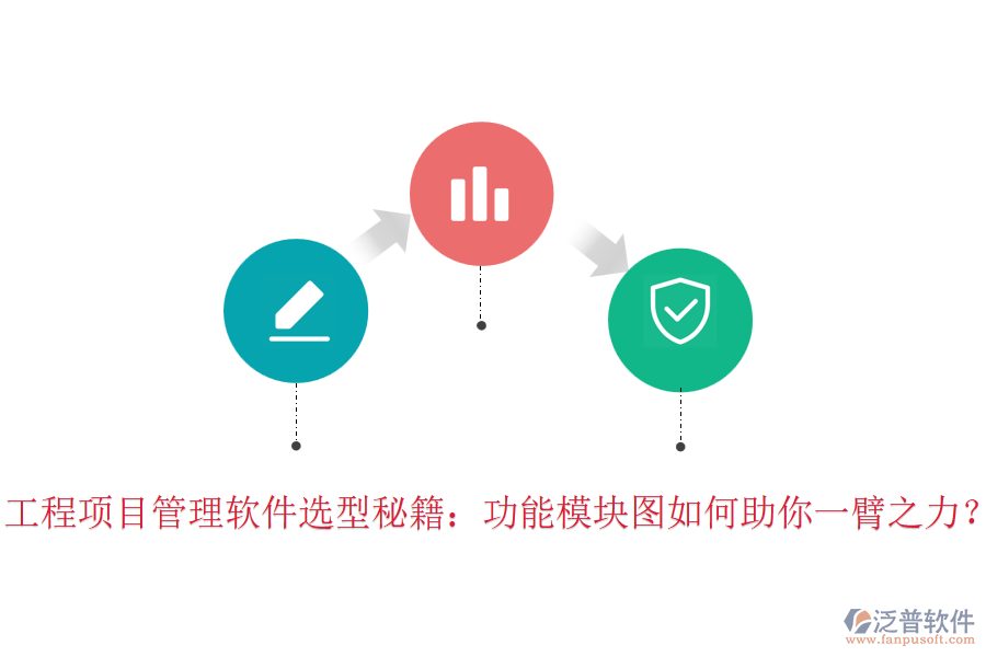 工程項目管理軟件選型秘籍：功能模塊圖如何助你一臂之力？