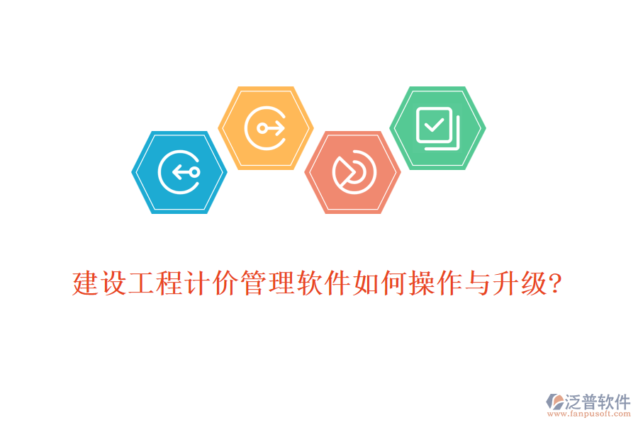 建設(shè)工程計(jì)價(jià)管理軟件如何操作與升級(jí)?