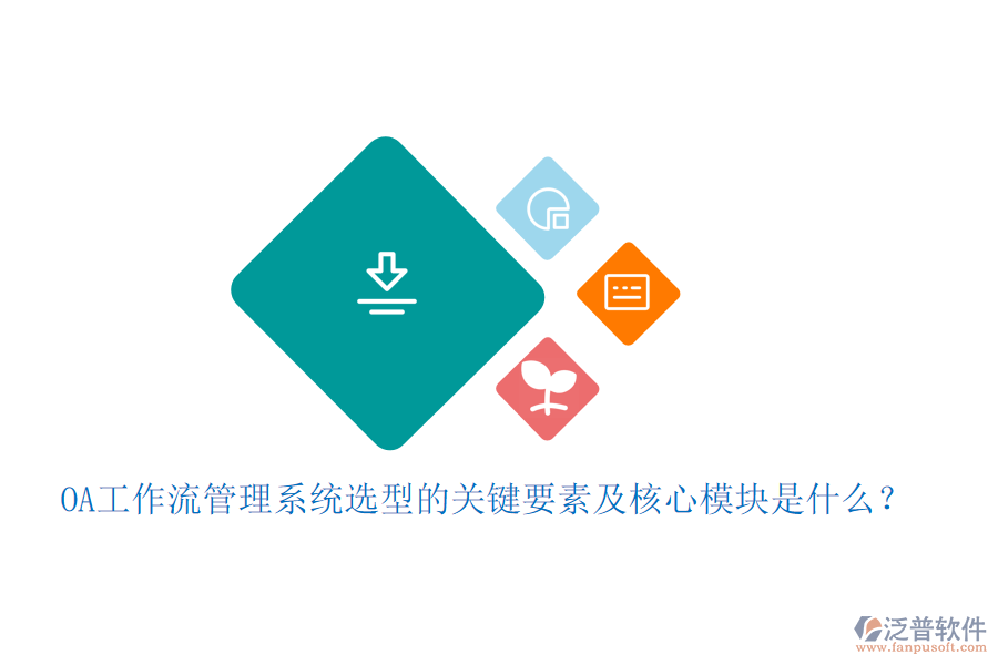 OA工作流管理系統(tǒng)選型的關(guān)鍵要素及核心模塊是什么？