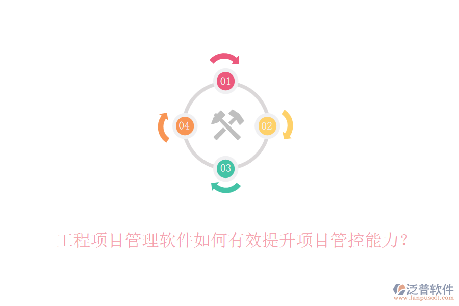 工程項(xiàng)目管理軟件如何有效提升項(xiàng)目管控能力？