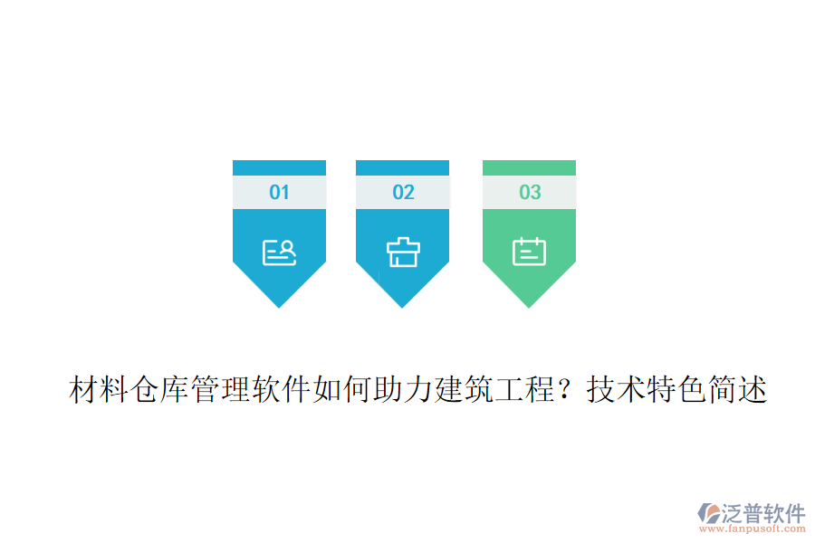 材料倉庫管理軟件如何助力建筑工程？技術(shù)特色簡述