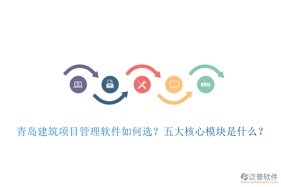 青島建筑項(xiàng)目管理軟件如何選？五大核心模塊是什么？
