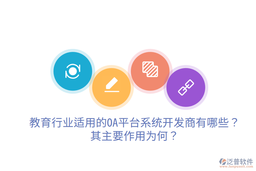  教育行業(yè)適用的OA平臺(tái)系統(tǒng)開(kāi)發(fā)商有哪些？其主要作用為何？