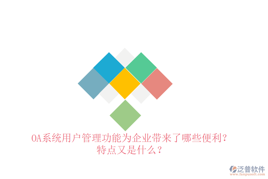 OA系統(tǒng)用戶管理功能為企業(yè)帶來(lái)了哪些便利？特點(diǎn)又是什么？