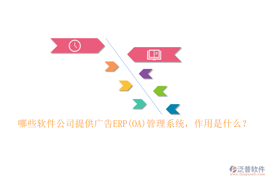 哪些軟件公司提供廣告ERP(OA)管理系統(tǒng)，作用是什么？