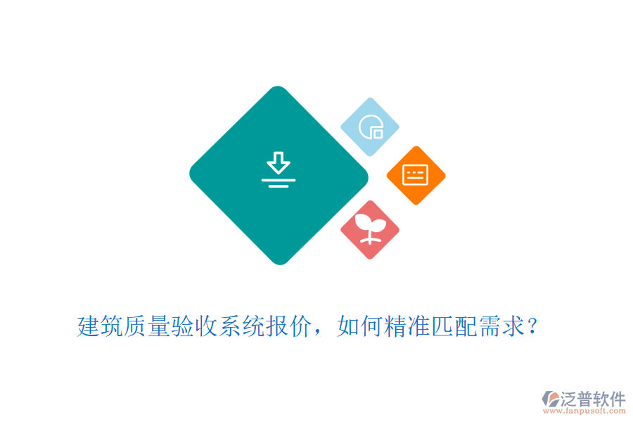 建筑質(zhì)量驗(yàn)收系統(tǒng)報(bào)價(jià)，如何精準(zhǔn)匹配需求？