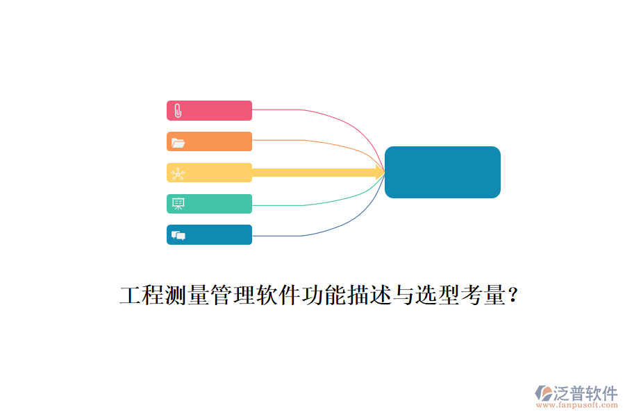 工程測(cè)量管理軟件功能描述與選型考量？
