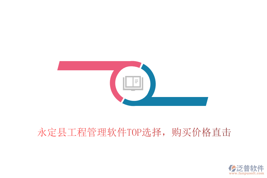 永定縣工程管理軟件TOP選擇，購買價格直擊