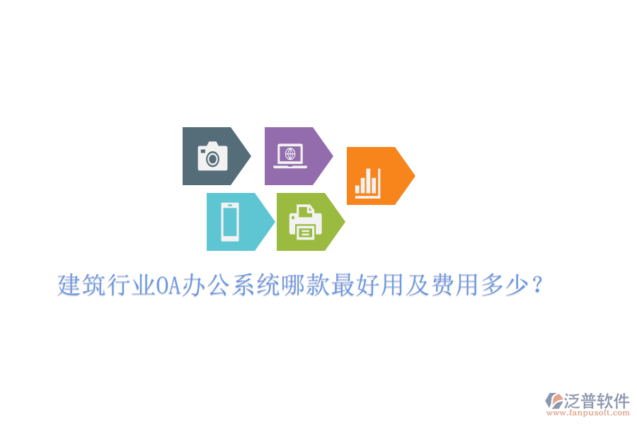  建筑行業(yè)<a href=http://www.theonlineadagency.com/oa/ target=_blank class=infotextkey>OA辦公系統(tǒng)</a>哪款最好用及費(fèi)用多少？