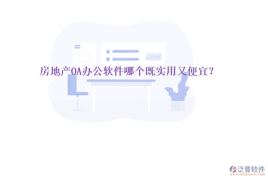  房地產(chǎn)OA辦公軟件哪個既實(shí)用又便宜？