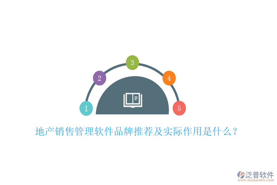 地產(chǎn)銷售管理軟件品牌推薦及實(shí)際作用是什么？