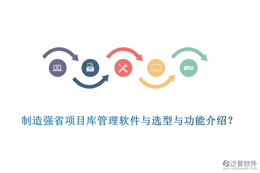 制造強(qiáng)省項(xiàng)目庫(kù)管理軟件與選型與功能介紹？