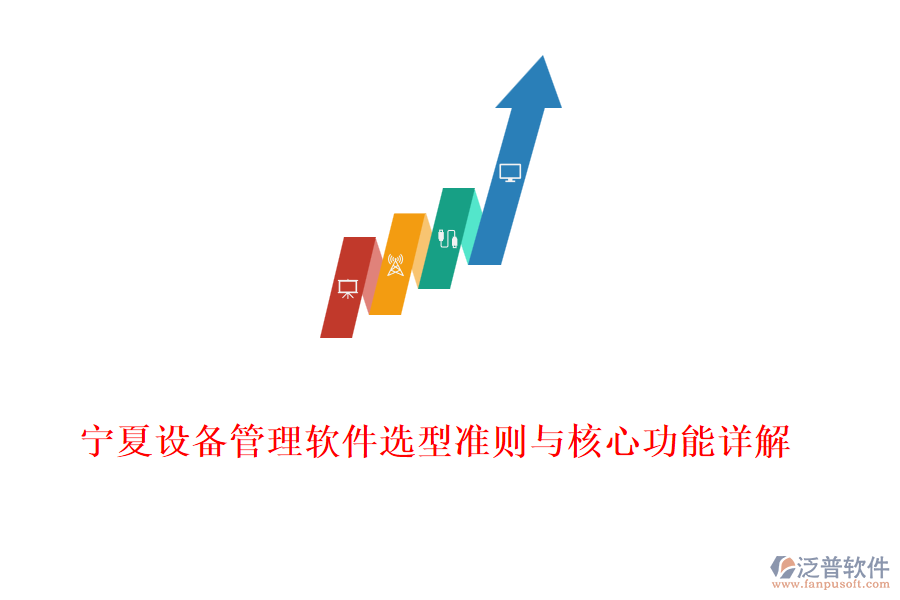寧夏設備管理軟件選型準則與核心功能詳解