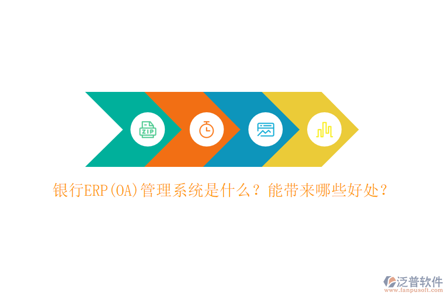 銀行ERP(OA)管理系統(tǒng)是什么？能帶來哪些好處？