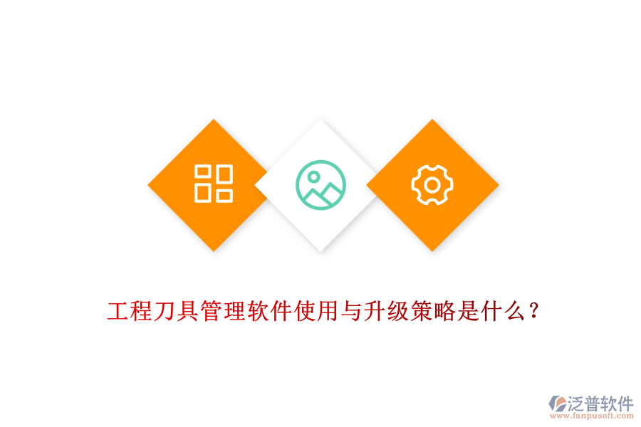 工程刀具管理軟件使用與升級策略是什么？