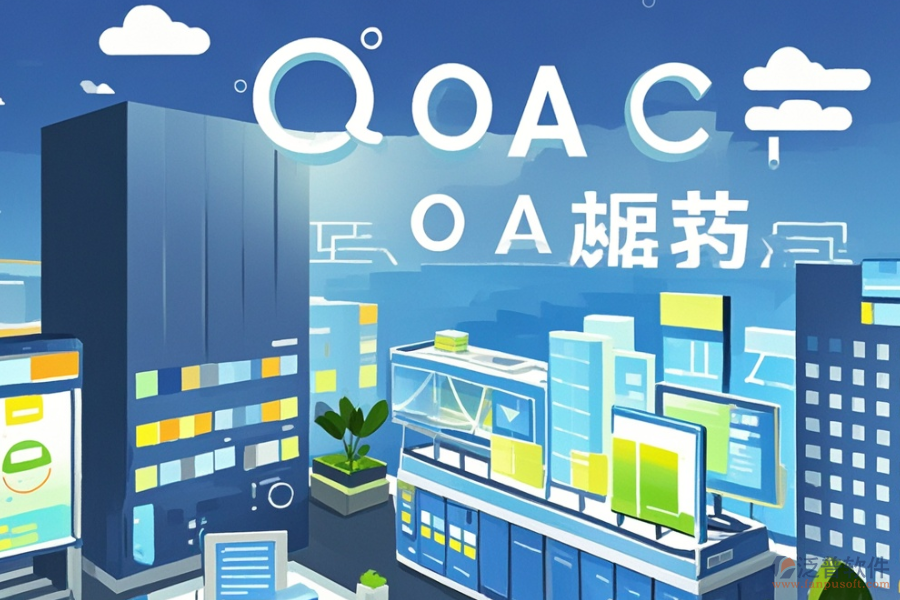 哪種建筑施工企業(yè)OA系統(tǒng)實用，購買方式？