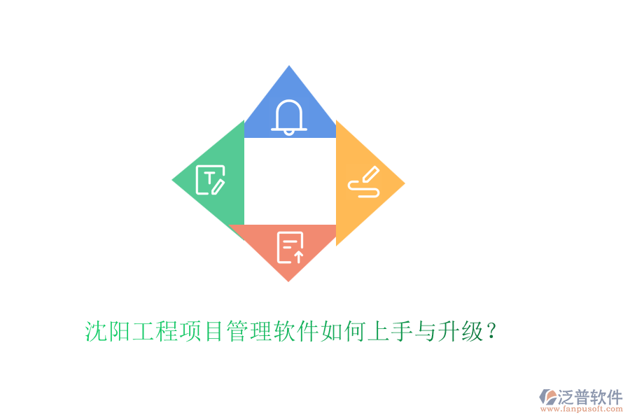 沈陽(yáng)工程項(xiàng)目管理軟件如何上手與升級(jí)？
