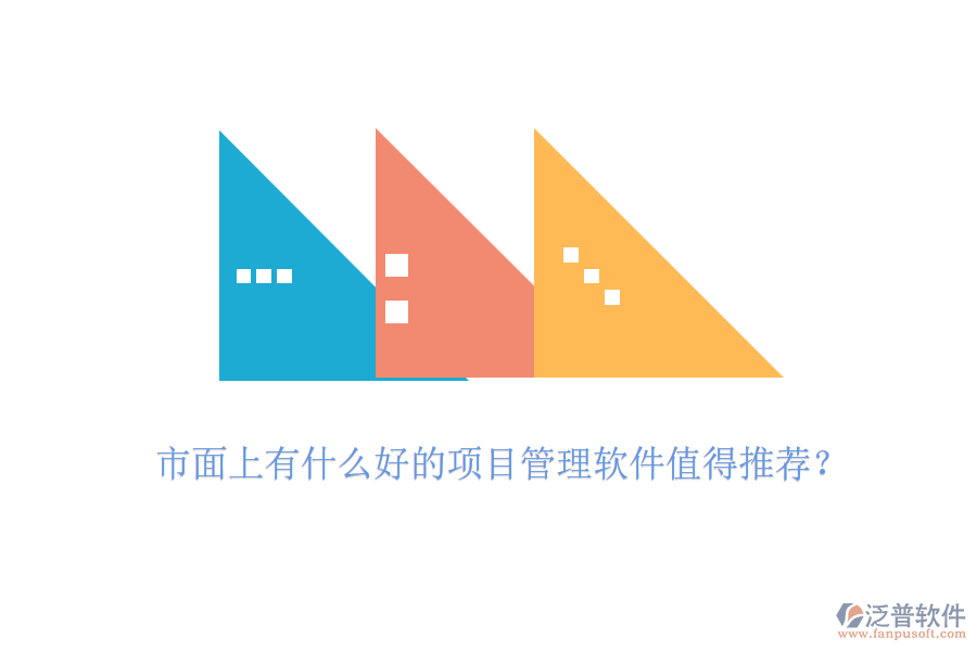 市面上有什么好的項(xiàng)目管理軟件值得推薦？