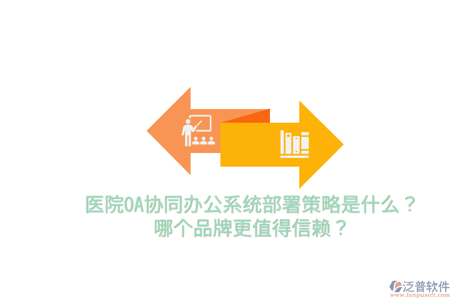  醫(yī)院OA協(xié)同辦公系統(tǒng)部署策略是什么？哪個品牌更值得信賴？