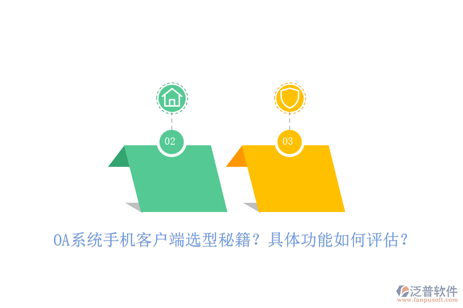 OA系統(tǒng)手機(jī)客戶(hù)端選型秘籍？具體功能如何評(píng)估？