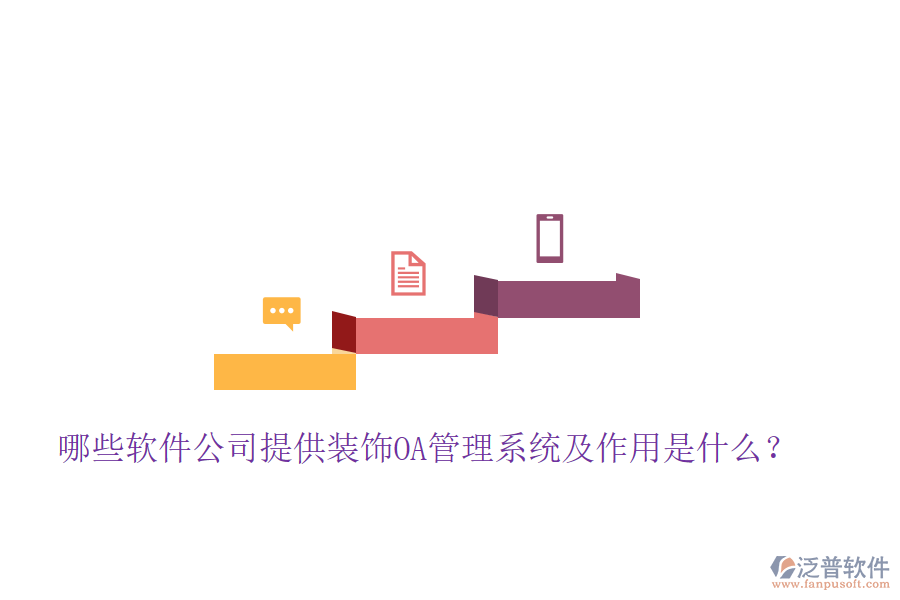  哪些軟件公司提供裝飾OA管理系統(tǒng)及作用是什么？